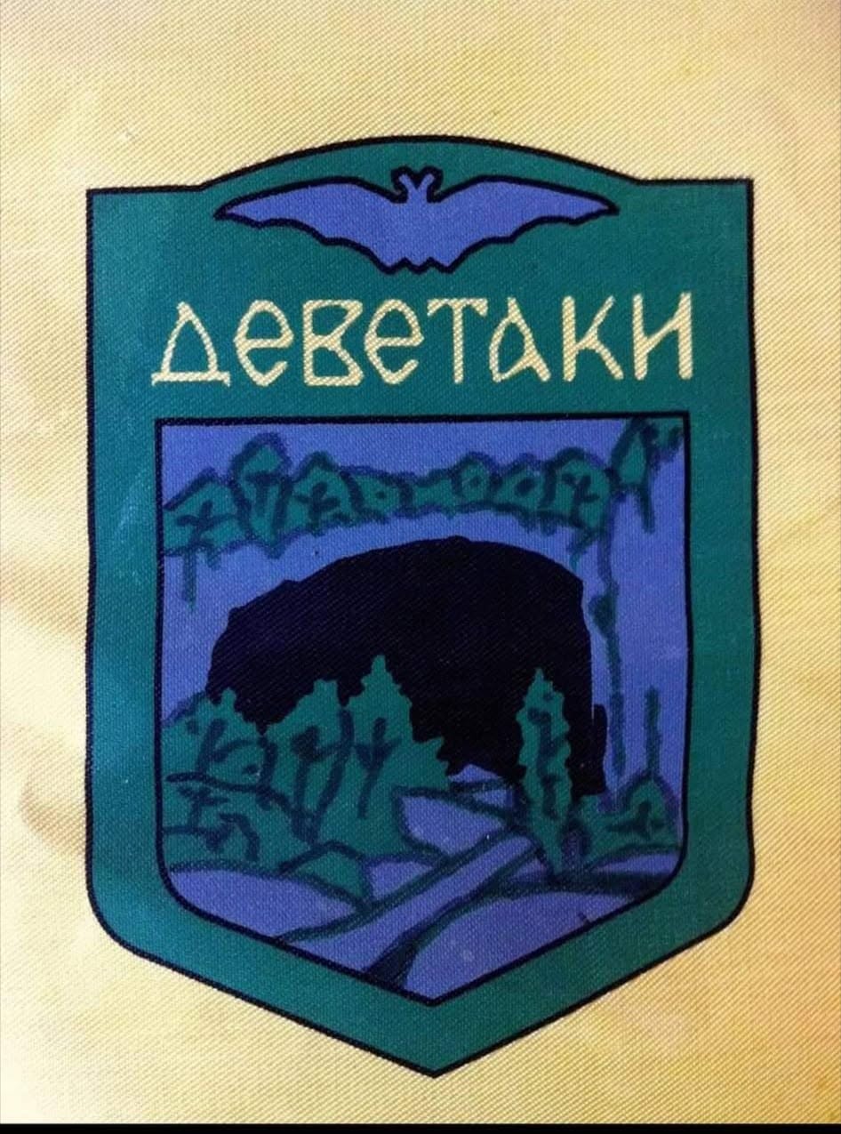 Деветаки logo